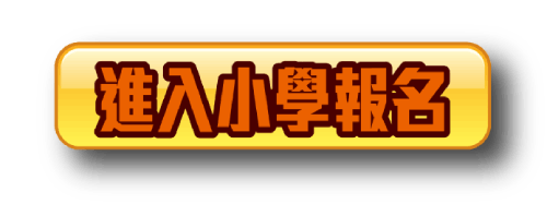 進入小學報名