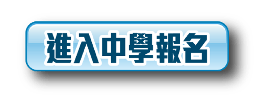 進入中學報名