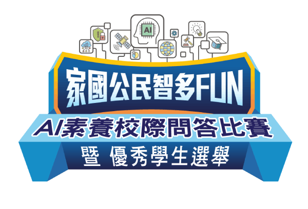 家國公民智多FUN AI素養全港校際挑戰賽暨優秀學生選舉