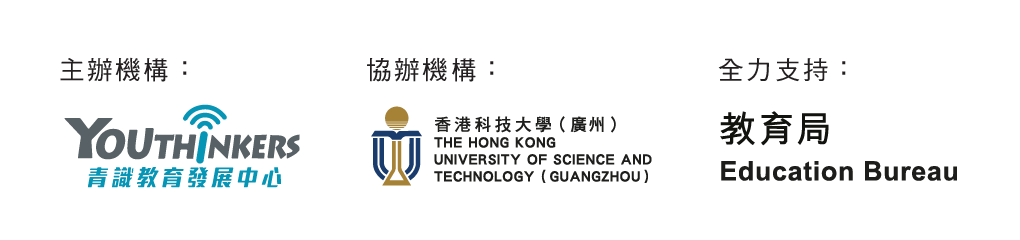 主辦機構：YOUTHINKERS 青識教育發展中心；協辦機構：香港科技大學（廣州）；全力支持：教育局